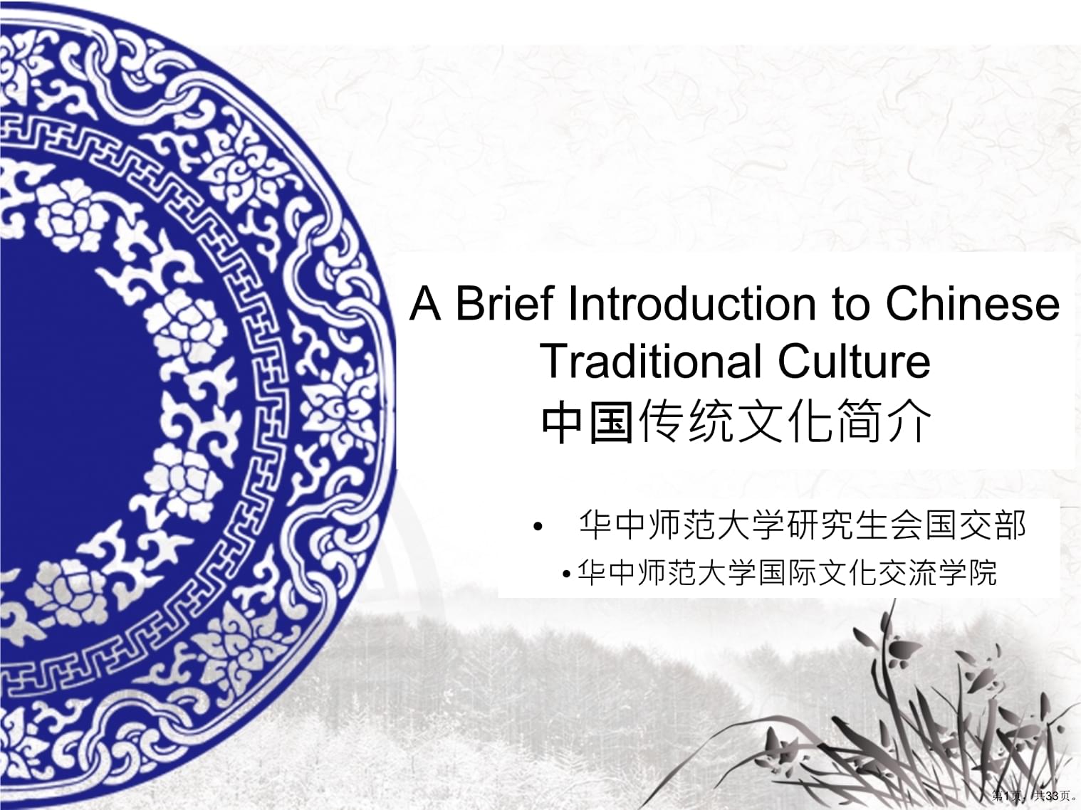 中国传统文化简介-英文PPT课件(PPT 33页)