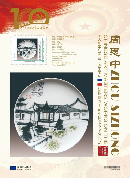 文化中国 时代榜样 中国艺术名家周思中作品荣登欧洲国家邮票