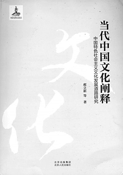 当代中国文化发展的内在机理 当代中国文化阐释 评介