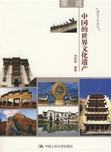 图说中国的世界文化遗产(建筑文化系列)