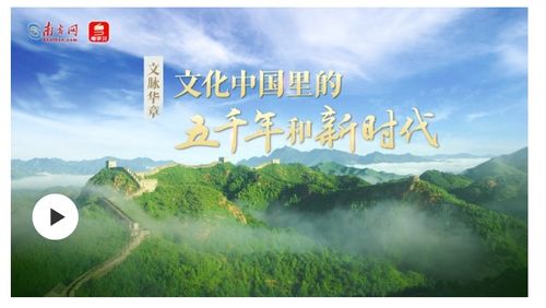 文脉华章 文化中国里的五千年和新时代